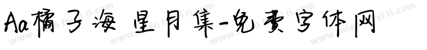 Aa橘子海 星月集字体转换